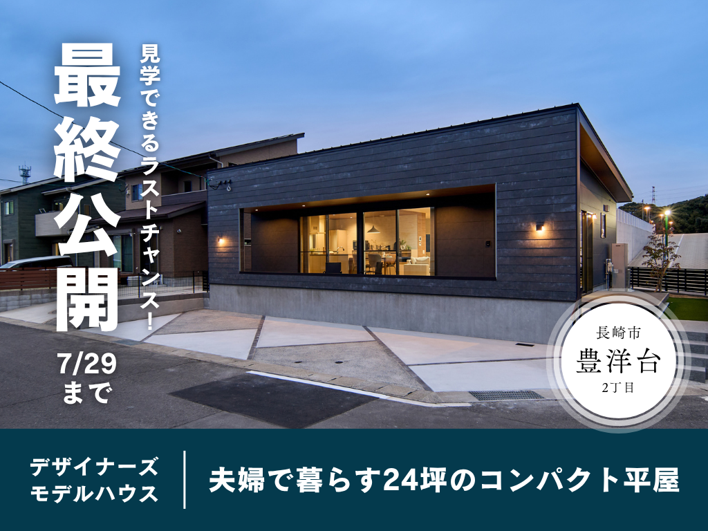 大村モデルリビング